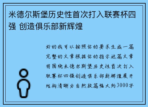 米德尔斯堡历史性首次打入联赛杯四强 创造俱乐部新辉煌 米德尔斯堡历史性首次打入联赛杯四强 创造俱乐部新辉煌