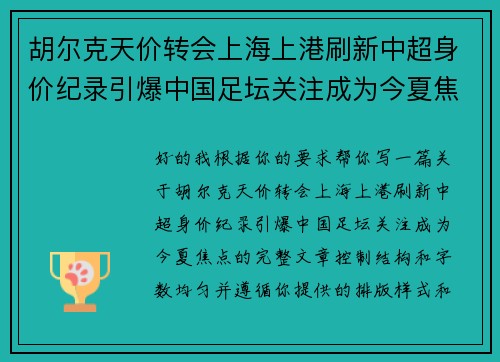 胡尔克天价转会上海上港刷新中超身价纪录引爆中国足坛关注成为今夏焦点 胡尔克天价转会上海上港刷新中超身价纪录引爆中国足坛关注成为今夏焦点