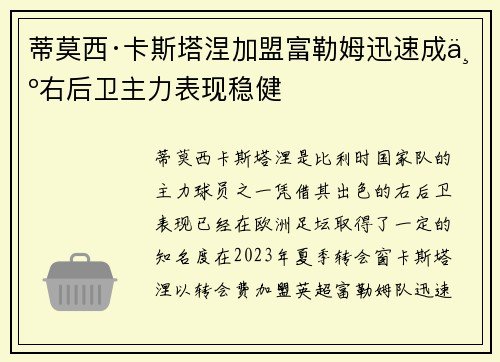 蒂莫西·卡斯塔涅加盟富勒姆迅速成为右后卫主力表现稳健 蒂莫西·卡斯塔涅加盟富勒姆迅速成为右后卫主力表现稳健