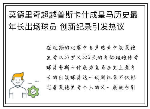 莫德里奇超越普斯卡什成皇马历史最年长出场球员 创新纪录引发热议 莫德里奇超越普斯卡什成皇马历史最年长出场球员 创新纪录引发热议