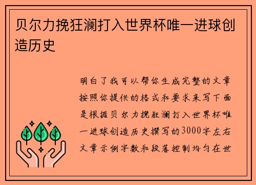 贝尔力挽狂澜打入世界杯唯一进球创造历史 贝尔力挽狂澜打入世界杯唯一进球创造历史