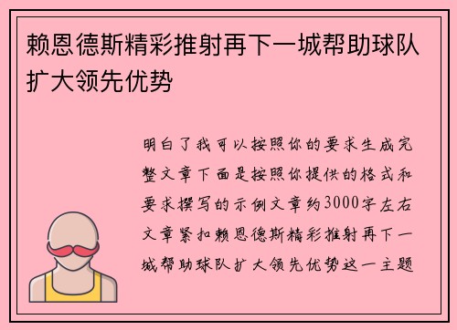 赖恩德斯精彩推射再下一城帮助球队扩大领先优势 赖恩德斯精彩推射再下一城帮助球队扩大领先优势