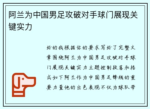 阿兰为中国男足攻破对手球门展现关键实力 阿兰为中国男足攻破对手球门展现关键实力