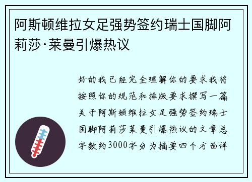 阿斯顿维拉女足强势签约瑞士国脚阿莉莎·莱曼引爆热议 阿斯顿维拉女足强势签约瑞士国脚阿莉莎·莱曼引爆热议