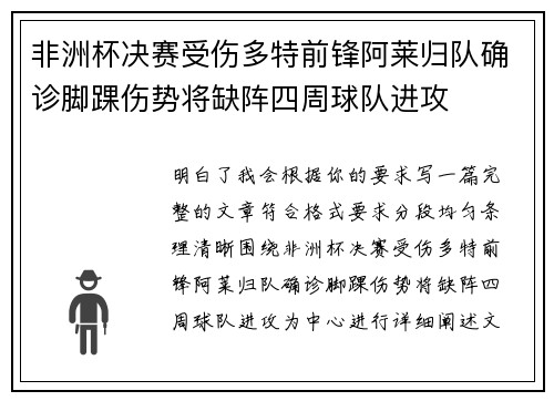 非洲杯决赛受伤多特前锋阿莱归队确诊脚踝伤势将缺阵四周球队进攻 非洲杯决赛受伤多特前锋阿莱归队确诊脚踝伤势将缺阵四周球队进攻
