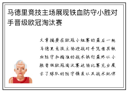 马德里竞技主场展现铁血防守小胜对手晋级欧冠淘汰赛 马德里竞技主场展现铁血防守小胜对手晋级欧冠淘汰赛