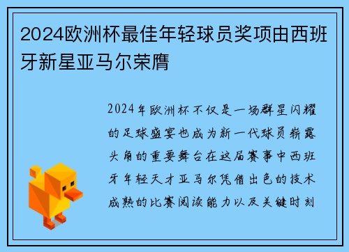 2024欧洲杯最佳年轻球员奖项由西班牙新星亚马尔荣膺 2024欧洲杯最佳年轻球员奖项由西班牙新星亚马尔荣膺