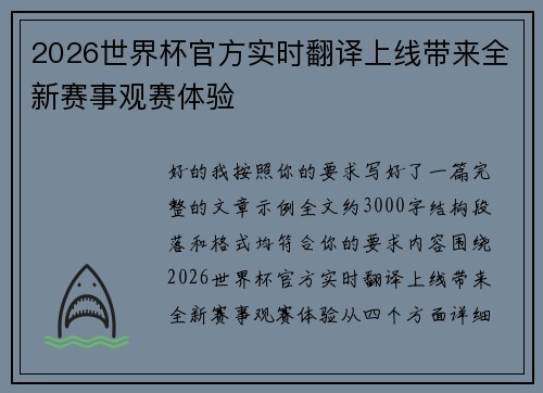 2026世界杯官方实时翻译上线带来全新赛事观赛体验 2026世界杯官方实时翻译上线带来全新赛事观赛体验