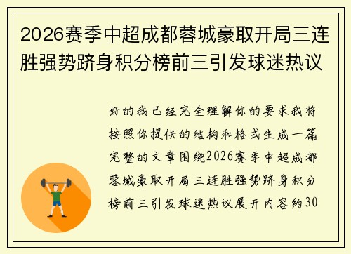 2026赛季中超成都蓉城豪取开局三连胜强势跻身积分榜前三引发球迷热议 2026赛季中超成都蓉城豪取开局三连胜强势跻身积分榜前三引发球迷热议