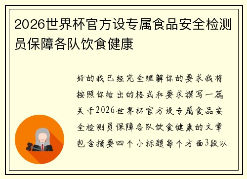 2026世界杯官方设专属食品安全检测员保障各队饮食健康 2026世界杯官方设专属食品安全检测员保障各队饮食健康