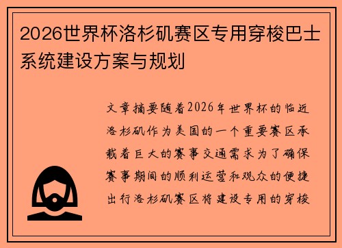 2026世界杯洛杉矶赛区专用穿梭巴士系统建设方案与规划 2026世界杯洛杉矶赛区专用穿梭巴士系统建设方案与规划