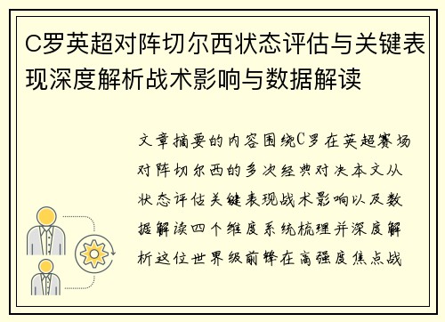 C罗英超对阵切尔西状态评估与关键表现深度解析战术影响与数据解读 C罗英超对阵切尔西状态评估与关键表现深度解析战术影响与数据解读