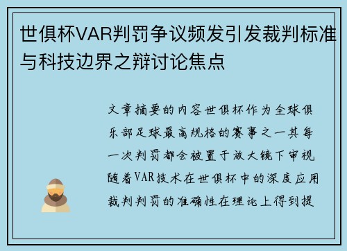 世俱杯VAR判罚争议频发引发裁判标准与科技边界之辩讨论焦点 世俱杯VAR判罚争议频发引发裁判标准与科技边界之辩讨论焦点