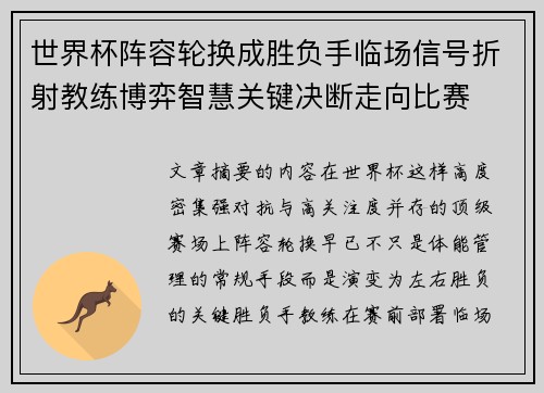 世界杯阵容轮换成胜负手临场信号折射教练博弈智慧关键决断走向比赛 世界杯阵容轮换成胜负手临场信号折射教练博弈智慧关键决断走向比赛