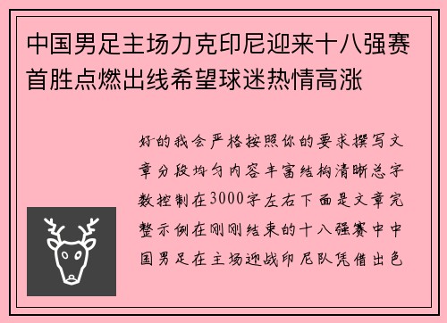 中国男足主场力克印尼迎来十八强赛首胜点燃出线希望球迷热情高涨 中国男足主场力克印尼迎来十八强赛首胜点燃出线希望球迷热情高涨