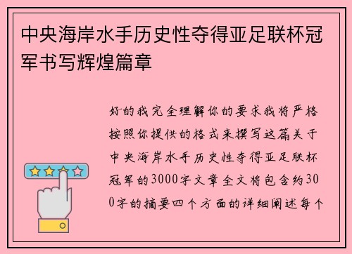 中央海岸水手历史性夺得亚足联杯冠军书写辉煌篇章 中央海岸水手历史性夺得亚足联杯冠军书写辉煌篇章