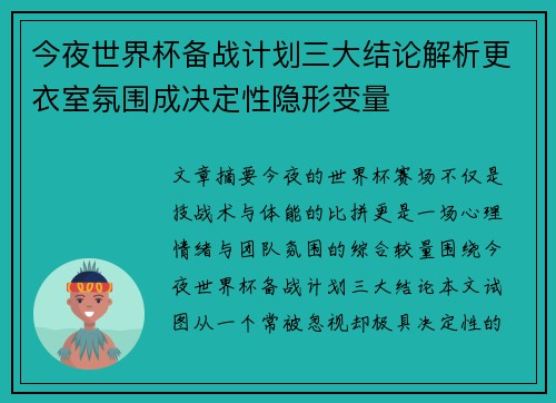 今夜世界杯备战计划三大结论解析更衣室氛围成决定性隐形变量 今夜世界杯备战计划三大结论解析更衣室氛围成决定性隐形变量