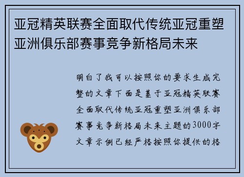亚冠精英联赛全面取代传统亚冠重塑亚洲俱乐部赛事竞争新格局未来 亚冠精英联赛全面取代传统亚冠重塑亚洲俱乐部赛事竞争新格局未来