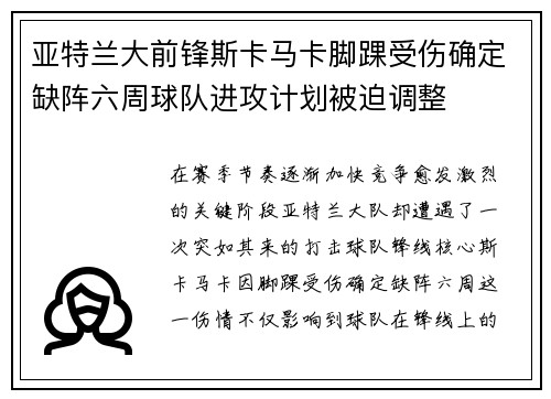 亚特兰大前锋斯卡马卡脚踝受伤确定缺阵六周球队进攻计划被迫调整 亚特兰大前锋斯卡马卡脚踝受伤确定缺阵六周球队进攻计划被迫调整