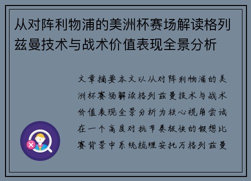 从对阵利物浦的美洲杯赛场解读格列兹曼技术与战术价值表现全景分析 从对阵利物浦的美洲杯赛场解读格列兹曼技术与战术价值表现全景分析