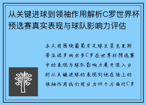 从关键进球到领袖作用解析C罗世界杯预选赛真实表现与球队影响力评估 从关键进球到领袖作用解析C罗世界杯预选赛真实表现与球队影响力评估