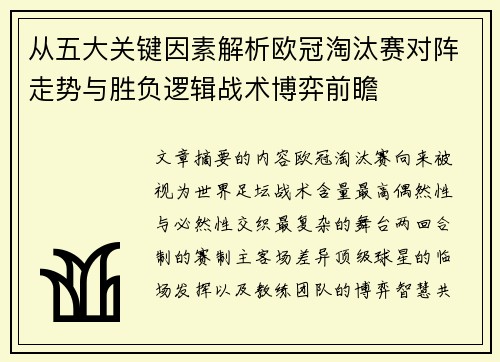 从五大关键因素解析欧冠淘汰赛对阵走势与胜负逻辑战术博弈前瞻 从五大关键因素解析欧冠淘汰赛对阵走势与胜负逻辑战术博弈前瞻