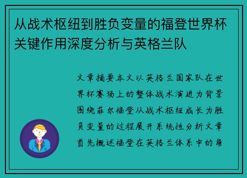 从战术枢纽到胜负变量的福登世界杯关键作用深度分析与英格兰队 从战术枢纽到胜负变量的福登世界杯关键作用深度分析与英格兰队
