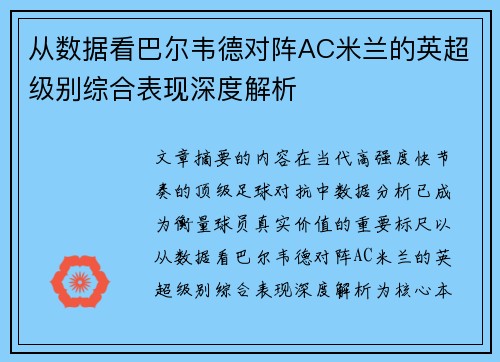 从数据看巴尔韦德对阵AC米兰的英超级别综合表现深度解析 从数据看巴尔韦德对阵AC米兰的英超级别综合表现深度解析