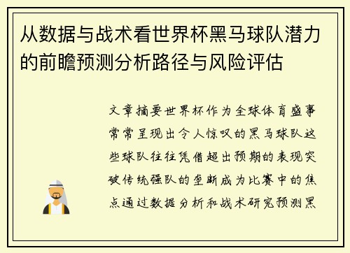 从数据与战术看世界杯黑马球队潜力的前瞻预测分析路径与风险评估 从数据与战术看世界杯黑马球队潜力的前瞻预测分析路径与风险评估