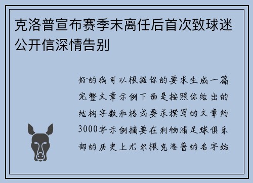 克洛普宣布赛季末离任后首次致球迷公开信深情告别 克洛普宣布赛季末离任后首次致球迷公开信深情告别