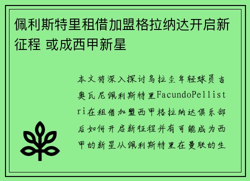 佩利斯特里租借加盟格拉纳达开启新征程 或成西甲新星 佩利斯特里租借加盟格拉纳达开启新征程 或成西甲新星