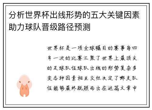 分析世界杯出线形势的五大关键因素助力球队晋级路径预测 分析世界杯出线形势的五大关键因素助力球队晋级路径预测