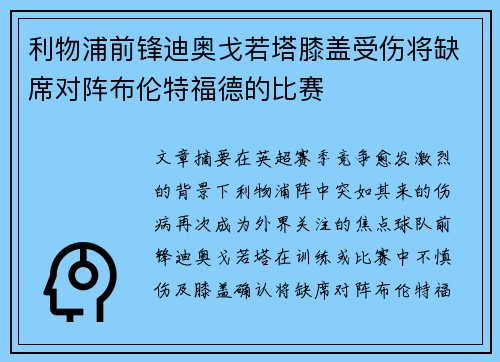 利物浦前锋迪奥戈若塔膝盖受伤将缺席对阵布伦特福德的比赛 利物浦前锋迪奥戈若塔膝盖受伤将缺席对阵布伦特福德的比赛
