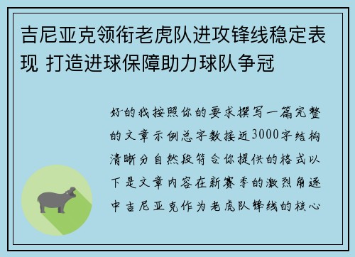 吉尼亚克领衔老虎队进攻锋线稳定表现 打造进球保障助力球队争冠 吉尼亚克领衔老虎队进攻锋线稳定表现 打造进球保障助力球队争冠