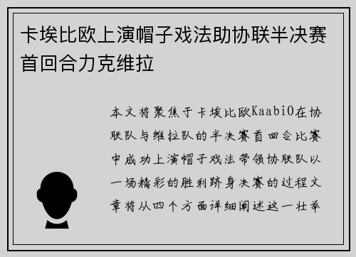 卡埃比欧上演帽子戏法助协联半决赛首回合力克维拉 卡埃比欧上演帽子戏法助协联半决赛首回合力克维拉