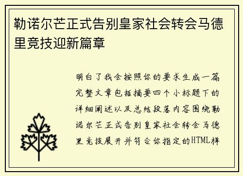 勒诺尔芒正式告别皇家社会转会马德里竞技迎新篇章