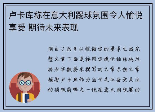 卢卡库称在意大利踢球氛围令人愉悦享受 期待未来表现 卢卡库称在意大利踢球氛围令人愉悦享受 期待未来表现