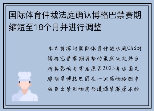 国际体育仲裁法庭确认博格巴禁赛期缩短至18个月并进行调整 国际体育仲裁法庭确认博格巴禁赛期缩短至18个月并进行调整