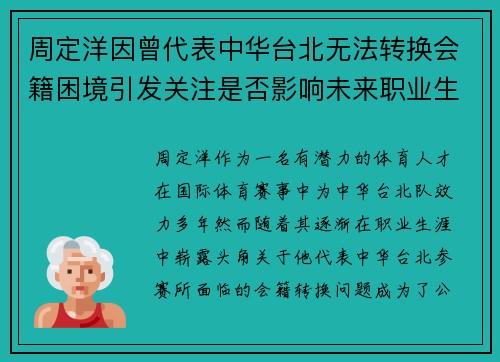 周定洋因曾代表中华台北无法转换会籍困境引发关注是否影响未来职业生涯 周定洋因曾代表中华台北无法转换会籍困境引发关注是否影响未来职业生涯