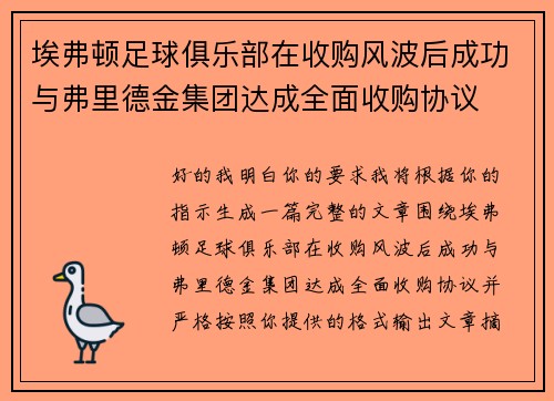 埃弗顿足球俱乐部在收购风波后成功与弗里德金集团达成全面收购协议