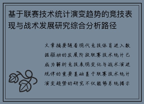 基于联赛技术统计演变趋势的竞技表现与战术发展研究综合分析路径 基于联赛技术统计演变趋势的竞技表现与战术发展研究综合分析路径