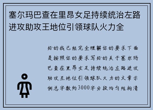 塞尔玛巴查在里昂女足持续统治左路进攻助攻王地位引领球队火力全 塞尔玛巴查在里昂女足持续统治左路进攻助攻王地位引领球队火力全