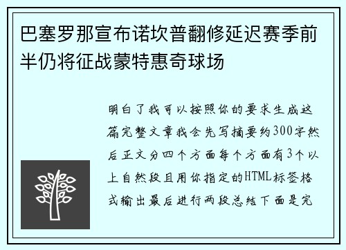 巴塞罗那宣布诺坎普翻修延迟赛季前半仍将征战蒙特惠奇球场 巴塞罗那宣布诺坎普翻修延迟赛季前半仍将征战蒙特惠奇球场