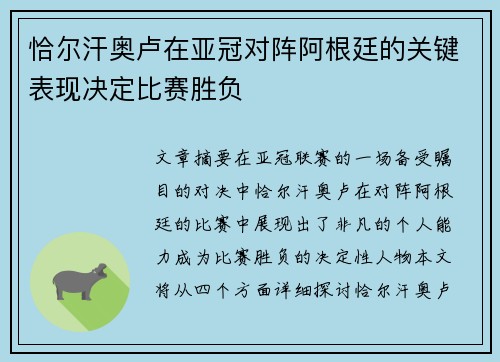 恰尔汗奥卢在亚冠对阵阿根廷的关键表现决定比赛胜负 恰尔汗奥卢在亚冠对阵阿根廷的关键表现决定比赛胜负