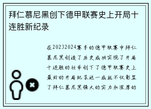 拜仁慕尼黑创下德甲联赛史上开局十连胜新纪录 拜仁慕尼黑创下德甲联赛史上开局十连胜新纪录