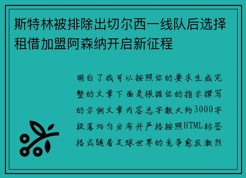 斯特林被排除出切尔西一线队后选择租借加盟阿森纳开启新征程 斯特林被排除出切尔西一线队后选择租借加盟阿森纳开启新征程