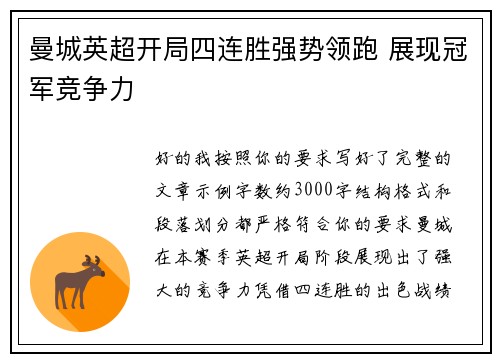 曼城英超开局四连胜强势领跑 展现冠军竞争力 曼城英超开局四连胜强势领跑 展现冠军竞争力