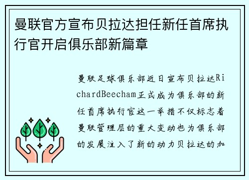 曼联官方宣布贝拉达担任新任首席执行官开启俱乐部新篇章 曼联官方宣布贝拉达担任新任首席执行官开启俱乐部新篇章