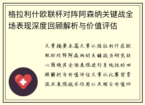 格拉利什欧联杯对阵阿森纳关键战全场表现深度回顾解析与价值评估 格拉利什欧联杯对阵阿森纳关键战全场表现深度回顾解析与价值评估