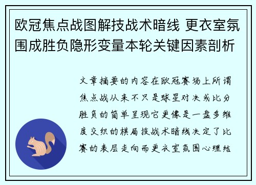 欧冠焦点战图解技战术暗线 更衣室氛围成胜负隐形变量本轮关键因素剖析 欧冠焦点战图解技战术暗线 更衣室氛围成胜负隐形变量本轮关键因素剖析